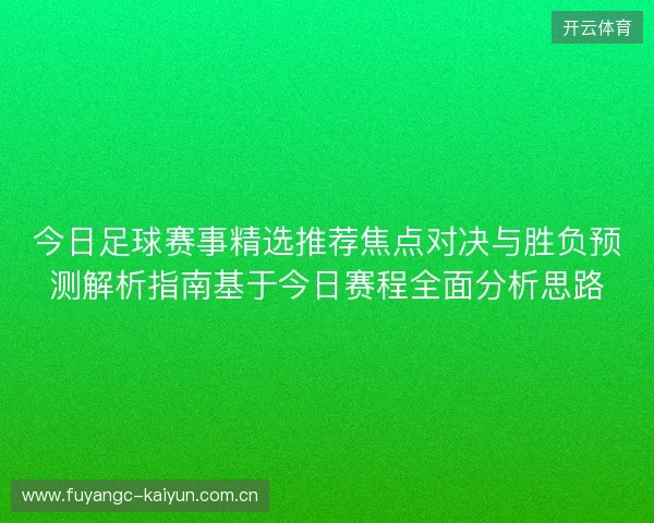 今日足球赛事精选推荐焦点对决与胜负预测解析指南基于今日赛程全面分析思路